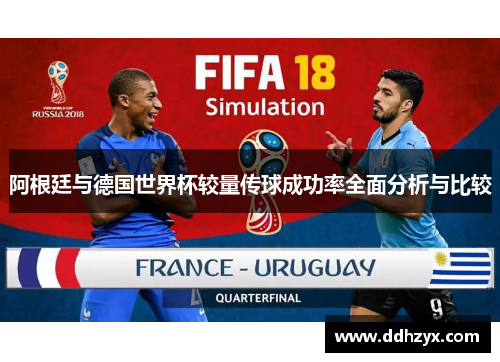 阿根廷与德国世界杯较量传球成功率全面分析与比较