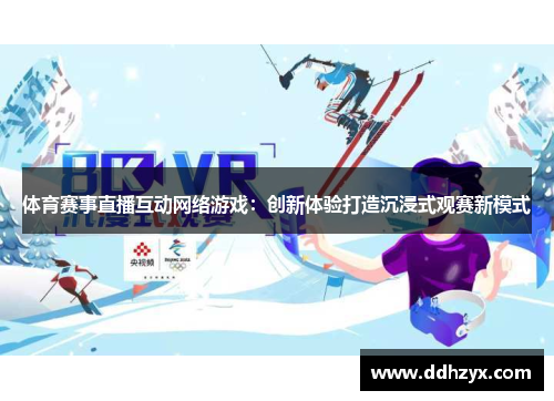 体育赛事直播互动网络游戏：创新体验打造沉浸式观赛新模式