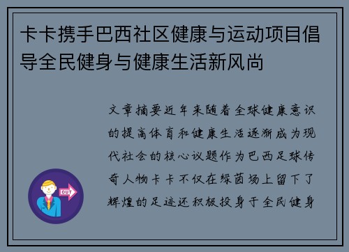 卡卡携手巴西社区健康与运动项目倡导全民健身与健康生活新风尚