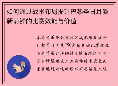 如何通过战术布局提升巴黎圣日耳曼新前锋的比赛效能与价值