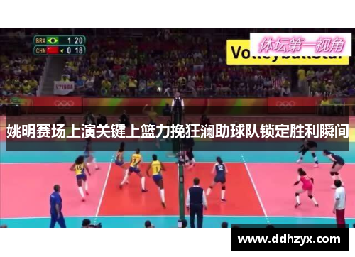 姚明赛场上演关键上篮力挽狂澜助球队锁定胜利瞬间