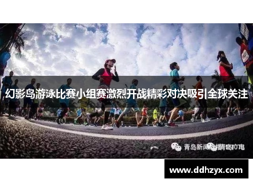 幻影岛游泳比赛小组赛激烈开战精彩对决吸引全球关注