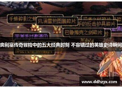 奥利塞传奇冒险中的五大经典时刻 不容错过的英雄史诗瞬间