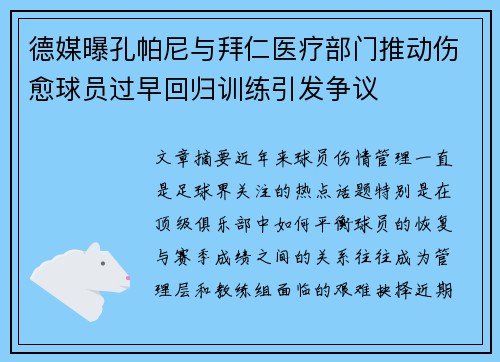 德媒曝孔帕尼与拜仁医疗部门推动伤愈球员过早回归训练引发争议