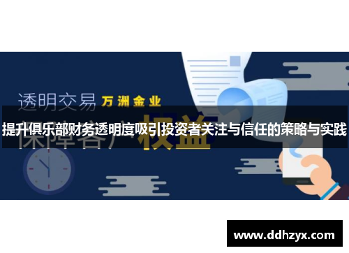 提升俱乐部财务透明度吸引投资者关注与信任的策略与实践
