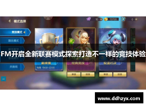 FM开启全新联赛模式探索打造不一样的竞技体验