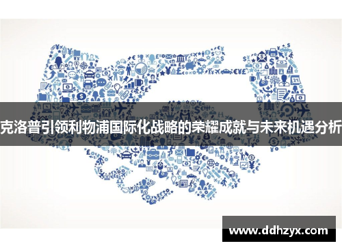 克洛普引领利物浦国际化战略的荣耀成就与未来机遇分析