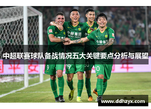 中超联赛球队备战情况五大关键要点分析与展望