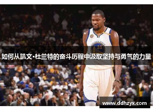 如何从凯文·杜兰特的奋斗历程中汲取坚持与勇气的力量