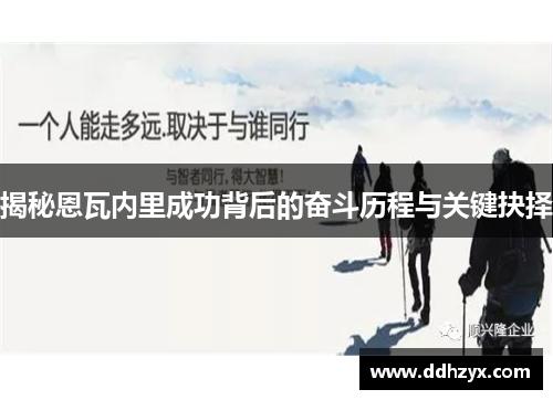 揭秘恩瓦内里成功背后的奋斗历程与关键抉择