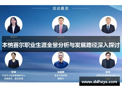 本纳赛尔职业生涯全景分析与发展路径深入探讨