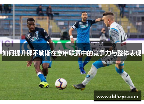 如何提升那不勒斯在意甲联赛中的竞争力与整体表现