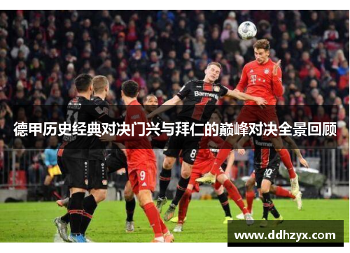 德甲历史经典对决门兴与拜仁的巅峰对决全景回顾