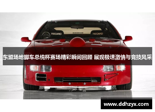 东盟场地脚车总统杯赛场精彩瞬间回顾 展现极速激情与竞技风采