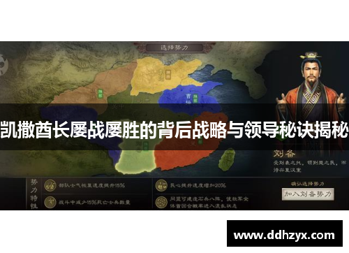 凯撒酋长屡战屡胜的背后战略与领导秘诀揭秘