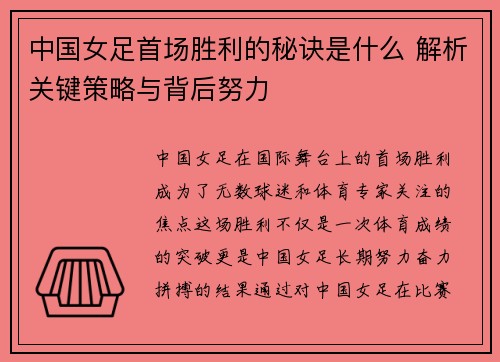 中国女足首场胜利的秘诀是什么 解析关键策略与背后努力