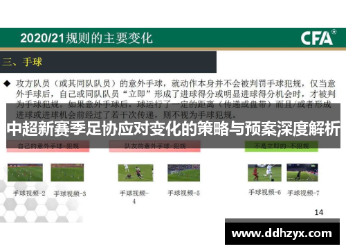 中超新赛季足协应对变化的策略与预案深度解析