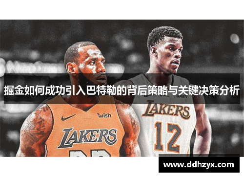 掘金如何成功引入巴特勒的背后策略与关键决策分析