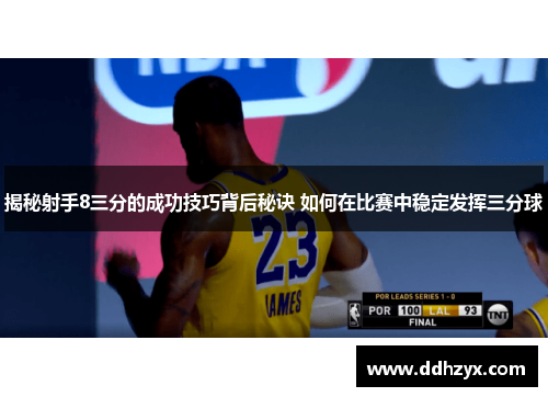 揭秘射手8三分的成功技巧背后秘诀 如何在比赛中稳定发挥三分球