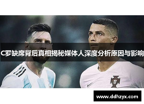 C罗缺席背后真相揭秘媒体人深度分析原因与影响