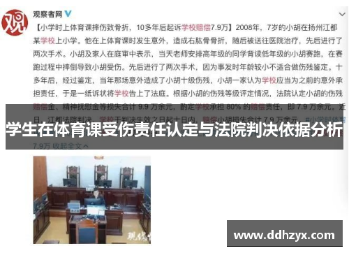 学生在体育课受伤责任认定与法院判决依据分析