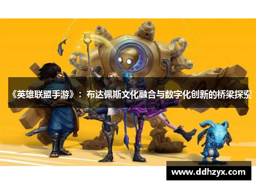 《英雄联盟手游》：布达佩斯文化融合与数字化创新的桥梁探索