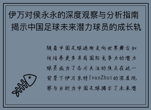 伊万对侯永永的深度观察与分析指南 揭示中国足球未来潜力球员的成长轨迹