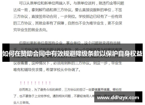 如何在赞助合同中有效规避降级条款以保护自身权益