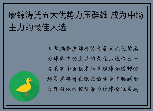 廖锦涛凭五大优势力压群雄 成为中场主力的最佳人选