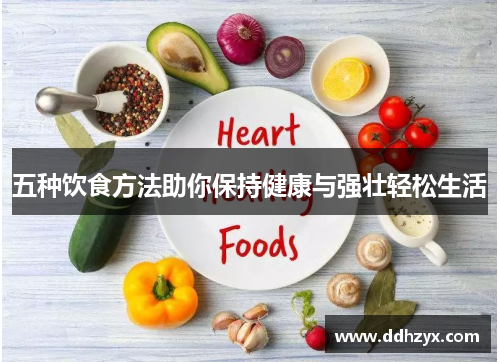 五种饮食方法助你保持健康与强壮轻松生活