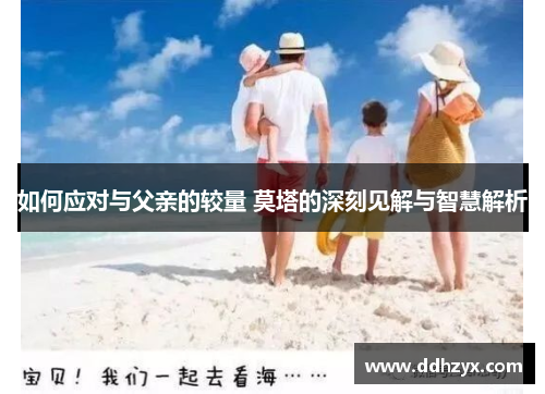 如何应对与父亲的较量 莫塔的深刻见解与智慧解析