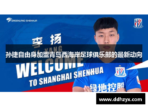 孙捷自由身加盟青岛西海岸足球俱乐部的最新动向