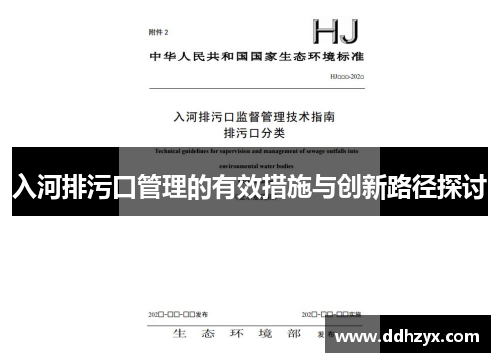 入河排污口管理的有效措施与创新路径探讨