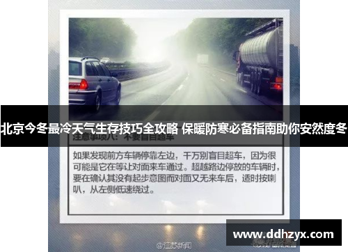 北京今冬最冷天气生存技巧全攻略 保暖防寒必备指南助你安然度冬