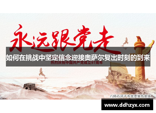 如何在挑战中坚定信念迎接奥萨尔复出时刻的到来