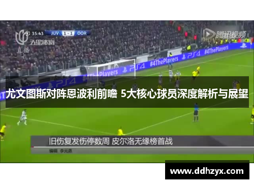 尤文图斯对阵恩波利前瞻 5大核心球员深度解析与展望