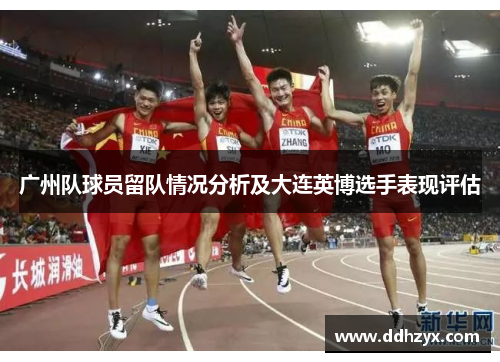 广州队球员留队情况分析及大连英博选手表现评估
