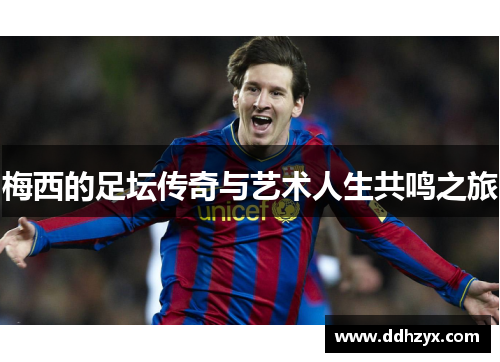 梅西的足坛传奇与艺术人生共鸣之旅