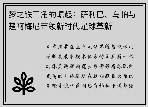 梦之铁三角的崛起：萨利巴、乌帕与楚阿梅尼带领新时代足球革新
