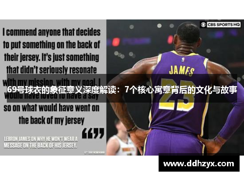 69号球衣的象征意义深度解读：7个核心寓意背后的文化与故事