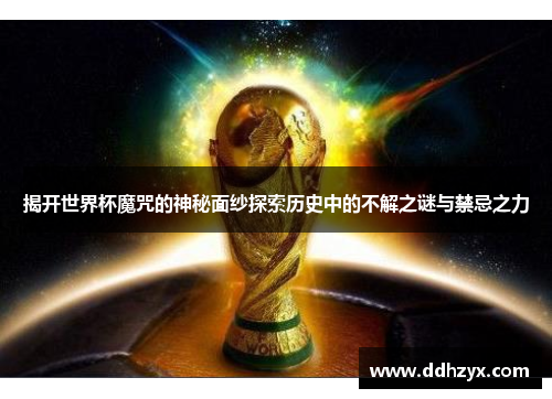 揭开世界杯魔咒的神秘面纱探索历史中的不解之谜与禁忌之力