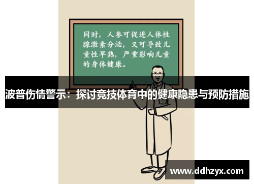 波普伤情警示：探讨竞技体育中的健康隐患与预防措施