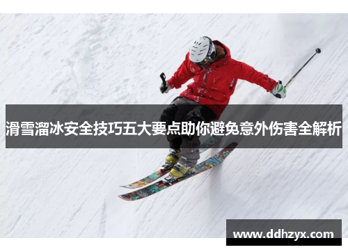 滑雪溜冰安全技巧五大要点助你避免意外伤害全解析