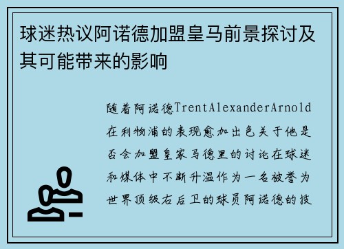 球迷热议阿诺德加盟皇马前景探讨及其可能带来的影响