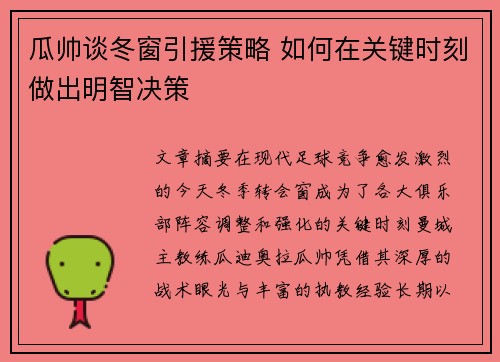 瓜帅谈冬窗引援策略 如何在关键时刻做出明智决策