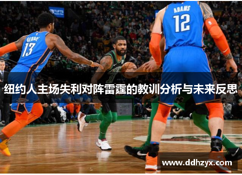 纽约人主场失利对阵雷霆的教训分析与未来反思