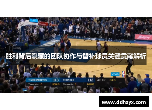 胜利背后隐藏的团队协作与替补球员关键贡献解析