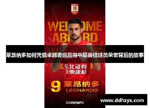 莱昂纳多如何凭借卓越表现赢得中超最佳球员荣誉背后的故事 莱昂纳多如何凭借卓越表现赢得中超最佳球员荣誉背后的故事