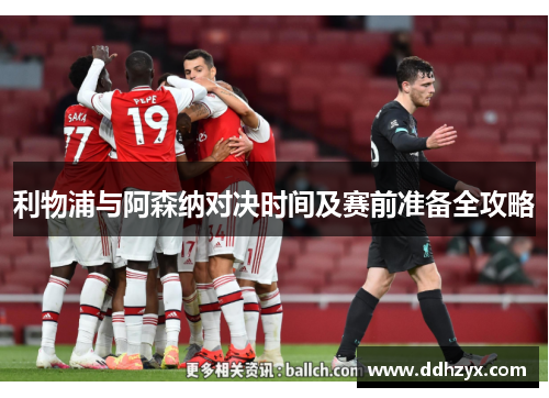 利物浦与阿森纳对决时间及赛前准备全攻略