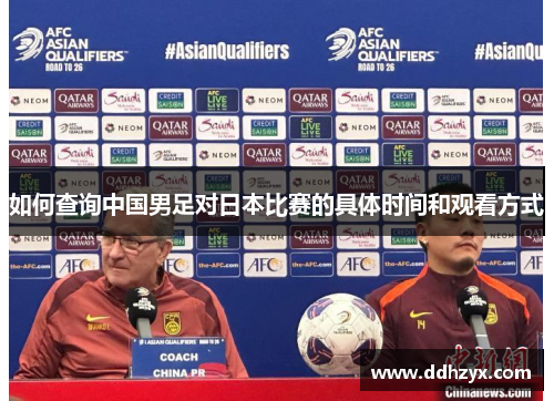 如何查询中国男足对日本比赛的具体时间和观看方式 如何查询中国男足对日本比赛的具体时间和观看方式